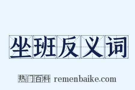 坐班反义词是什么意思的图片
